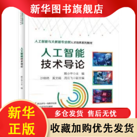 人工智能技術(shù)導(dǎo)論 賴小平 9787121486494 電子工業(yè)出版社