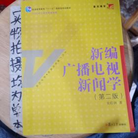 新编广播电视新闻学（第2版）