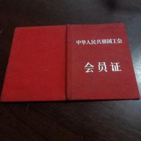 中华人民共和国工会会员证1957年 钢印和印章太精美了