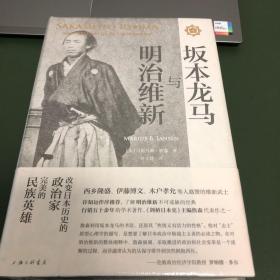 坂本龙马与明治维新