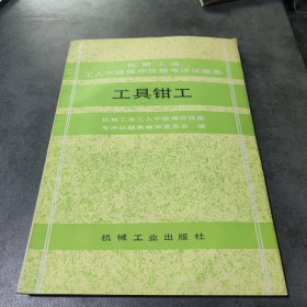工具钳工
