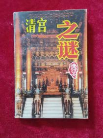 1995年《清宫之谜》（1版1印）啸天 著，内蒙古文化出版社