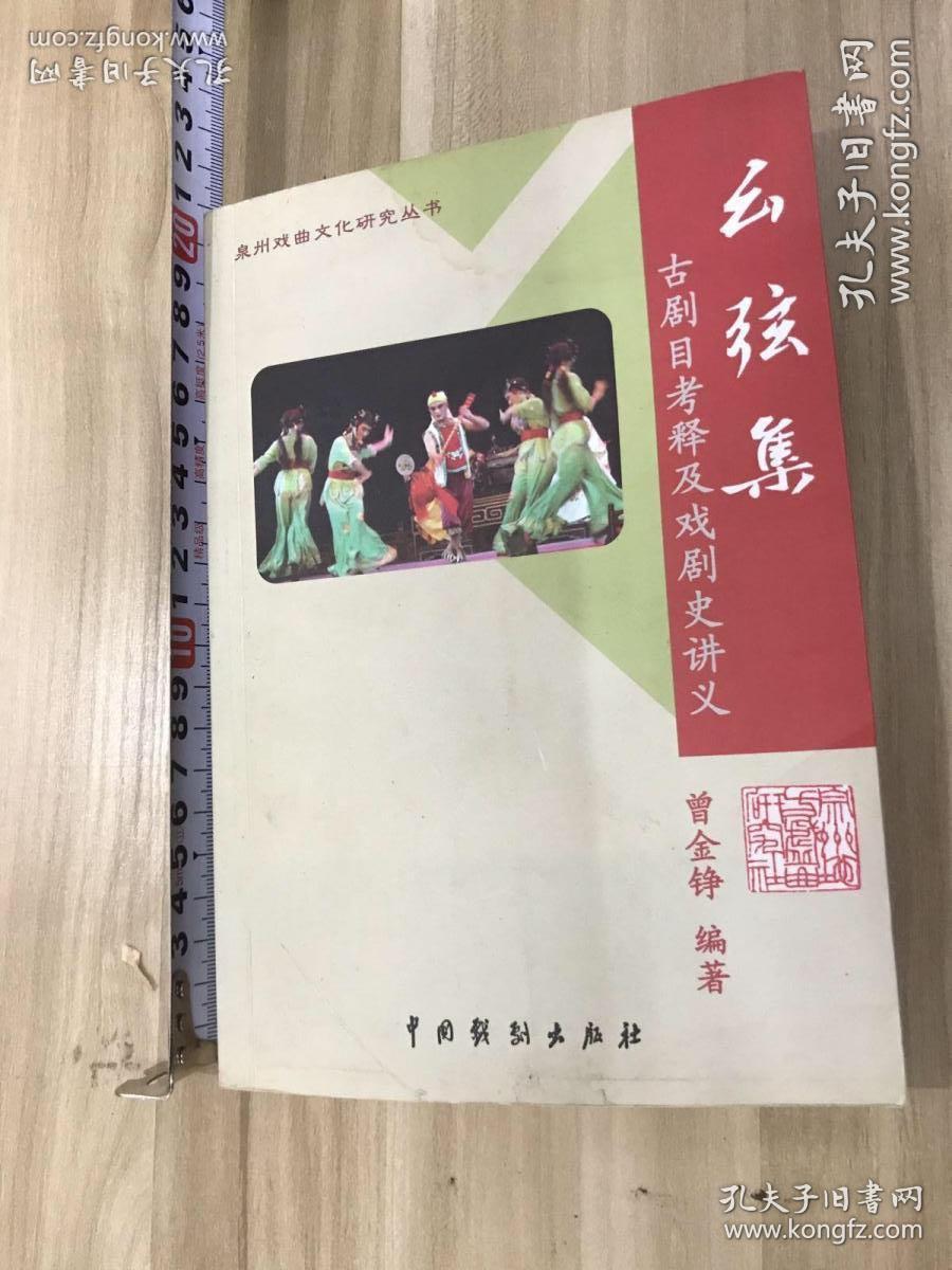 泉州戏曲文化研究丛书。幺弦集 古剧目考释及戏剧史讲义，曾金峥编著，中国戏剧出版社。