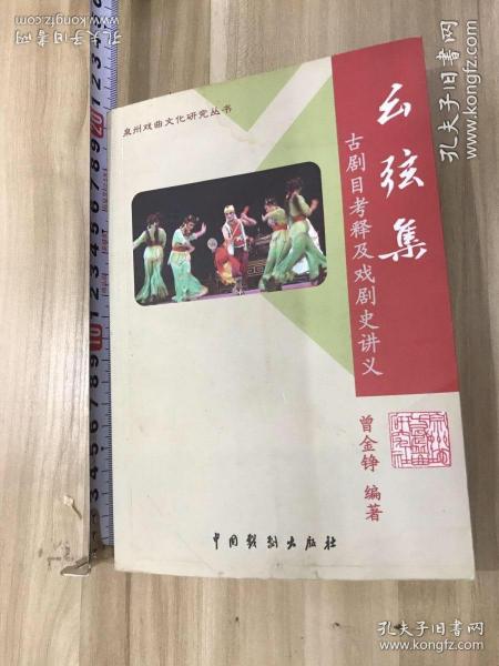 泉州戏曲文化研究丛书。幺弦集 古剧目考释及戏剧史讲义，曾金峥编著，中国戏剧出版社。