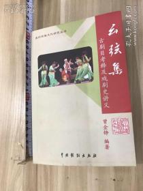 泉州戏曲文化研究丛书。幺弦集 古剧目考释及戏剧史讲义，曾金峥编著，中国戏剧出版社。