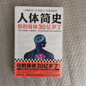 人体简史（你的身体30亿岁了！《万物简史》作者新书！一部从30亿年前讲到今天的人体百科全书！）