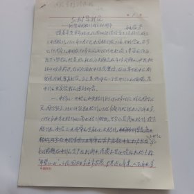 老革命家，上海人，中国银行总行海外行部原总经理，中国银行国际金融研究所原所长姚蕴芳信札手稿6页《老树孕新花，祝贺中国银行成立94周年》