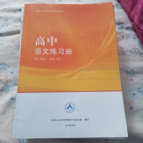 高中语文练习册 中国人民大学附属中学语文组 人教版必修2