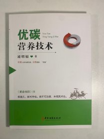 优碳营养技术