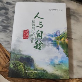 人与自然和谐共生的福地