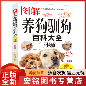 图解养狗训狗百科大全一本通