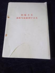 经验主义还是马克思列宁主义