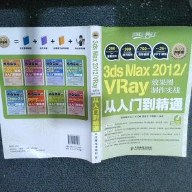 3dsMax2012/VRay效果图制作实战从入门到精通