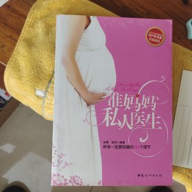 准妈妈私人医生