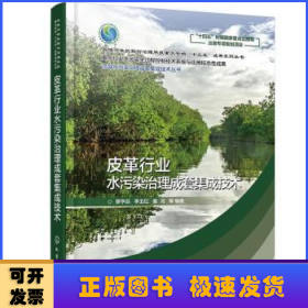 流域水污染治理成套集成技术丛书--皮革行业水污染治理成套集成技术