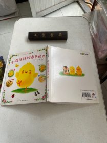 小鸡球球的春夏秋冬