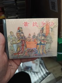 小精连环画 黄魏争功。