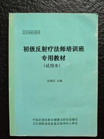 初级反射疗法师培训班专用教材(试用本)