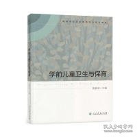 高等学校学前教育专业专科教材 学前儿童卫生与保育