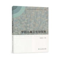 高等学校学前教育专业专科教材 学前儿童卫生与保育