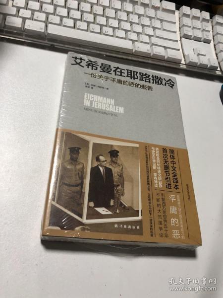 艾希曼在耶路撒冷：一份关于平庸的恶的报告