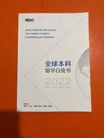 2022全球本科留学白皮书