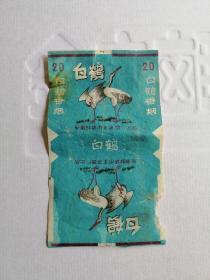 老烟标 白鹤牌香烟标  (1963年出品!东海烟厂,蚌埠烟厂前身)