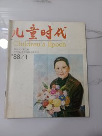 《儿童时代》1988年1