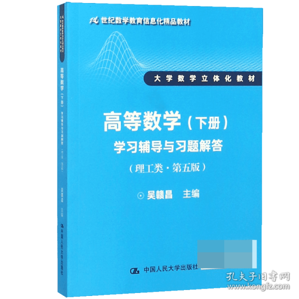 高等数学（下册）学习辅导与习题解答（理工类·第五版）（21世纪数学教育信息化精品教材 大学数学立体化教材）