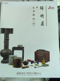 北京古天一拍卖2015秋季 师竹居藏文房雅玩二 20元