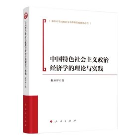 中国特色社会主义政治经济学的理论与实践 程承坪著 人民出版社