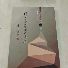 张美霞艺术作品集