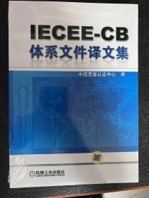 IECEE-CB体系文件译文集