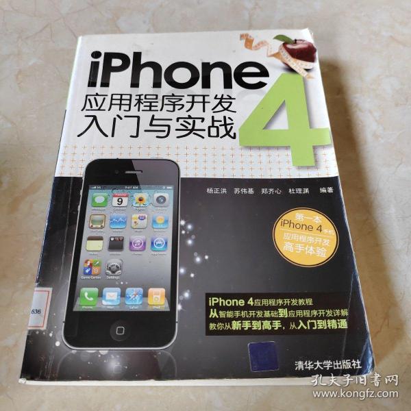 iPhone 4应用程序开发入门与实战