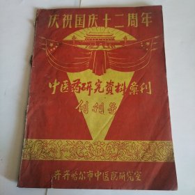 庆祝国庆十二周年中医药研究资料，创刊号