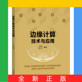 边缘计算技术与应用