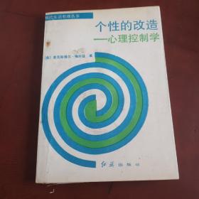 个性的改造 心理控制学