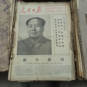 人民日报 生日报（繁体）200元/期 1973年1月