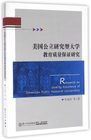 美国公立研究型大学教育质量保研究