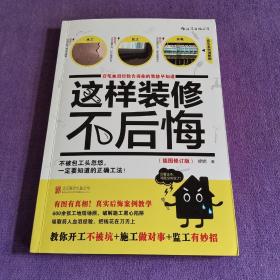 这样装修不后悔（插图修订版）：百笔血泪经验告诉你的装修早知道