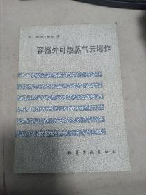 容器外可燃蒸气云爆炸
1988年一版一印