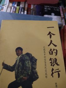 一个人的银行 : 记最美乡村信贷员巴交龙布
