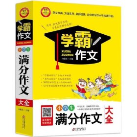 小学生满分作文大全  学霸作文