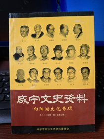 咸宁文史资料 向阳湖文化专辑 2000年第一辑 总第二辑