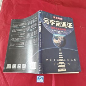 元宇宙通证：浓缩元宇宙精华，通向未来的护照(经济学家朱嘉明，金融博物馆理事长王巍作序推荐）