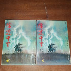 雷霆千里（上下）