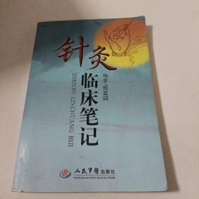 针灸临床笔记