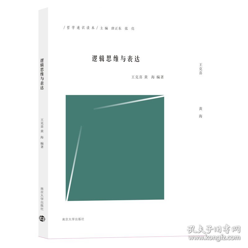 （哲学通识读本）逻辑思维与表达