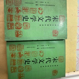 宋代文学史（全二册）