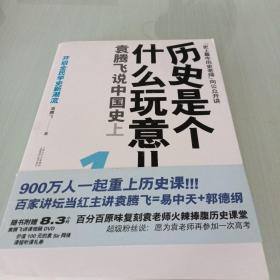 历史是个什么玩意儿1：袁腾飞说中国史 上